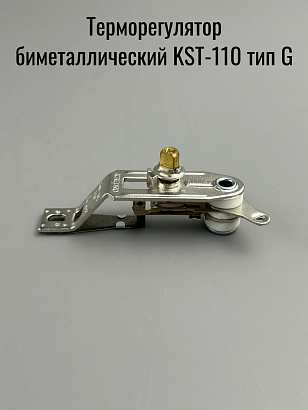 Терморегулятор биметаллический KST-110 тип G