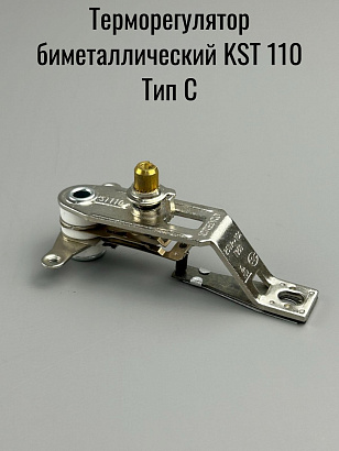Терморегулятор биметаллический KST 110 Тип C (от 0 до +110C)