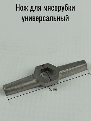 Нож подвижный для мясорубки шестигранник 5мм, размах 55мм, толщина ножа 5 мм