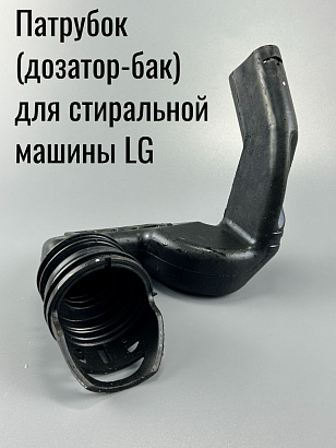 Патрубок дозатор бак для стиральной машины LG MAR62542002