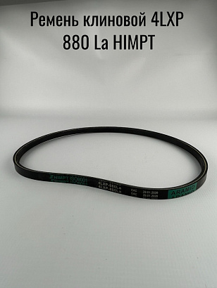 Ремень клиновой 4LXP  880 La HIMPT