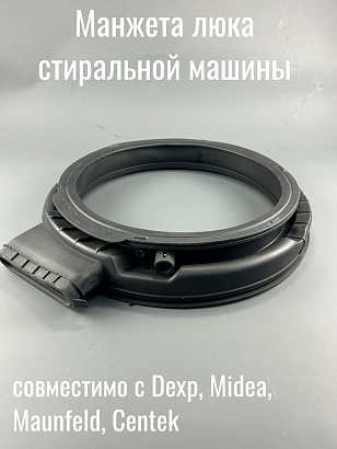 Манжета люка для стиральной машины Дексп XC2008.13.1-10