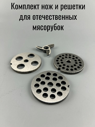 Комплект нож и решетки (d 8х54 мм.) для отечественных мясорубок (4 предмета) 