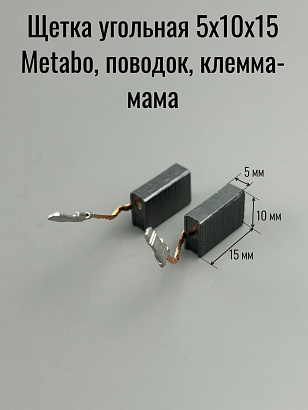 Щетка угольная 5х10х15 Metabo, поводок, клемма-мама