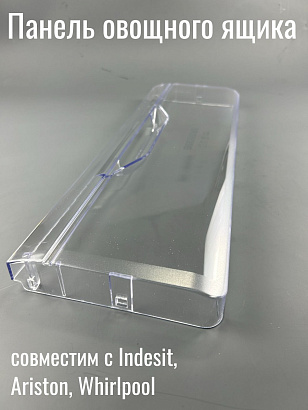 Индезит Панель ящика фруктового (для овощей) большая с пиктограмой 375758