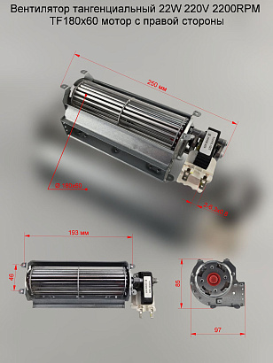 Вентилятор тангенциальный 22W 220V 2200RPM TF180х60 правый