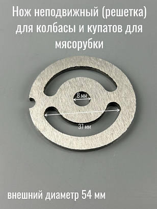Нож неподвижный (решетка) для колбасы и купатов для мясорубки 54 мм