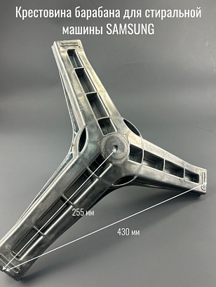 Крестовина барабана для стиральной машины SAMSUNG DC97-14369G DC60-00056A