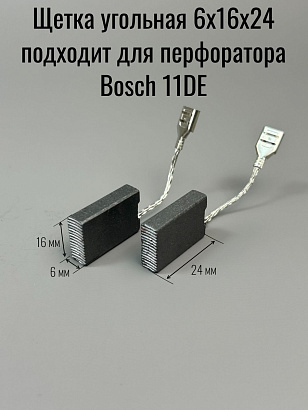 Щетка угольная 6х16х24 подходит для перфоратора Bosch 11DE, поводок, клемма-мама