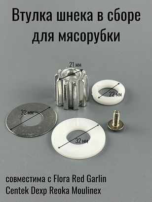 Втулка (муфта) шнека предохранительная для мясорубки Flora Z10*D23*L21мм в сборе