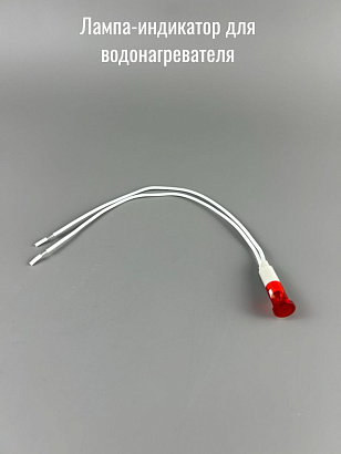 Лампа-индикатор для водонагревателя 220V L250мм d 8,5 мм 90C без клемм