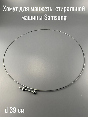 Хомут на пружине для манжеты стиральной машины d39 см Samsung