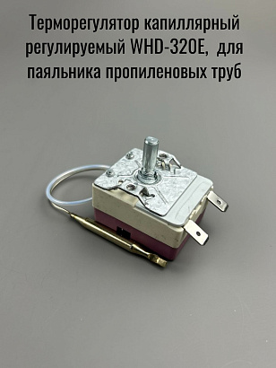 Терморегулятор капиллярный регулируемый WHD-320E, 16A/250V для паяльника ПП труб
