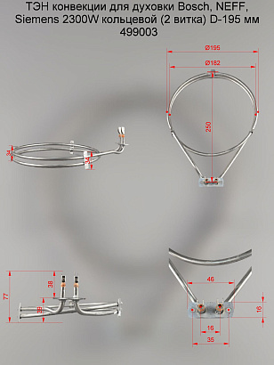 ТЭН конвекции 2,3 кВт кольцевой (2 витка) D195 230V Bosch 499003