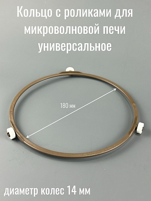 Кольцо с роликами для микроволновой печи Ø180мм колеса 14мм