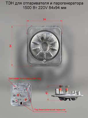 ТЭН для отпаривателей и парогенераторов 1500W 220V 84х94 мм