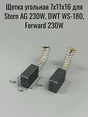 Щетка угольная 7х11х16,пятак, для Stern AG 230W, DWT WS-180, Forward 230W