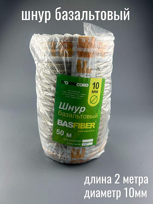 Шнур базальтовый d 10 мм Basfiber (2 метра)