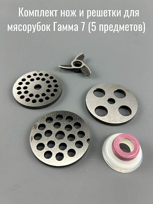 Комплект нож и решетки для мясорубок Гамма 7 (5 предметов) 