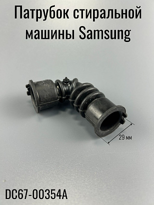 Патрубок стиральной машины Samsung DC67-00354A