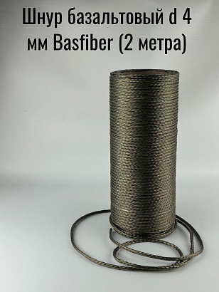 Шнур базальтовый d  4 мм Basfiber (2 метра)