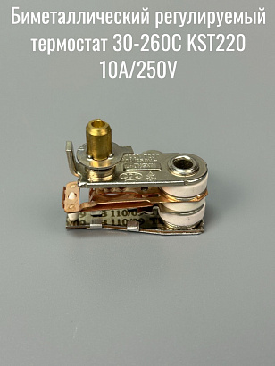 Биметаллический регулируемый термостат 30-260С KST220 10A/250V контакты под резьбу