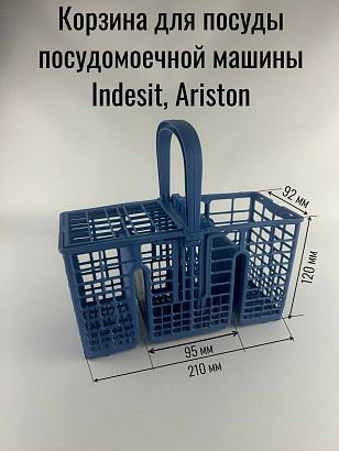 Корзина для посуды посудомоечной машины Indesit, Ariston 228*97*115мм C00307254, 482000031076