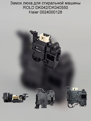 Замок люка для стиральной машины ROLD DK042/DK040550 Haier 0024000128A
