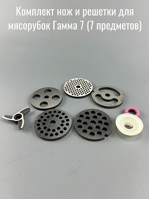 Комплект нож и решетки для мясорубок Гамма 7 (7 предметов) 