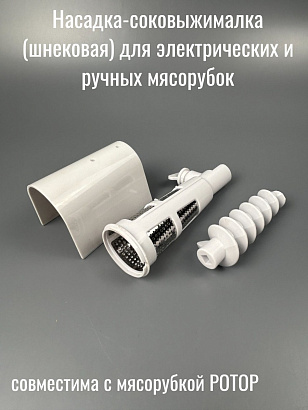 Насадка-соковыжималка (шнековая) для электрических и ручных мясорубок