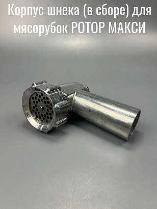 Корпус шнека (в сборе) для мясорубок РОТОР МАКСИ (ИЛКЮ 731231009) шнек L-116 мм 