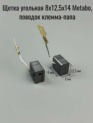 Щетка угольная 8х12,5х14 Metabo, поводок клемма-папа 