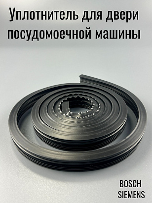 BOSCH / SIEMENS Уплотнитель для двери ПММ 00263096