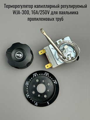 Терморегулятор капиллярный регулируемый WJA-300, 16A/250V для паяльника ПП труб