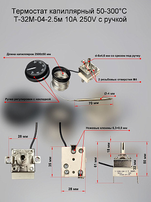 Термостат капиллярный регулируемый 50-300C Т-32М-04-2,5 10A 250V L-2,5 м