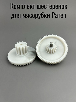 Комплект шестеренок для мясорубки Ратеп