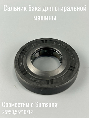 Сальник 25х50,55х10/12 со смазкой