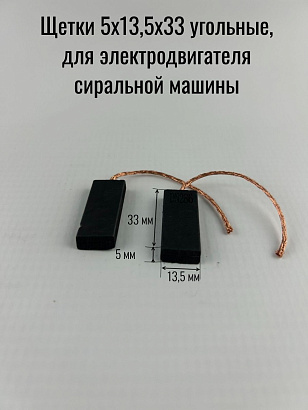 Щетки 5х13,5х33 угольные, для электродвигателя сиральной машины, провод от центра
