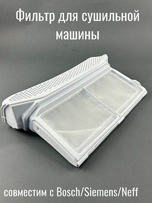 Фильтр для сушильной машины Bosch, Siemens, Neff 